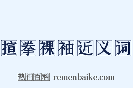 揎拳裸袖近义词是什么意思的图片